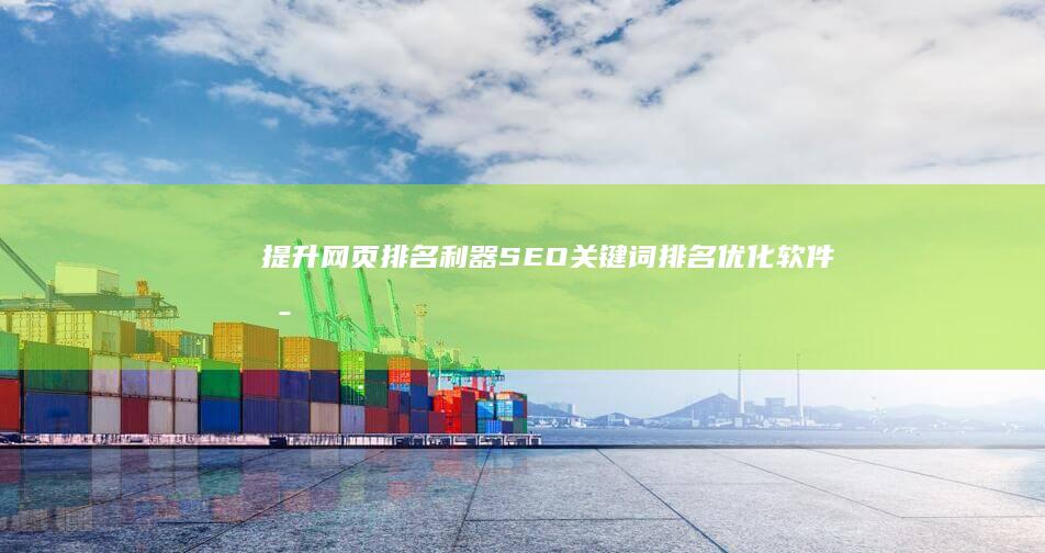 提升网页排名利器：SEO关键词排名优化软件揭秘